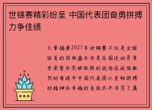 世锦赛精彩纷呈 中国代表团奋勇拼搏力争佳绩