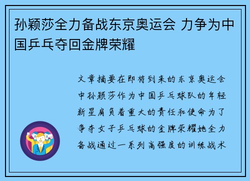 孙颖莎全力备战东京奥运会 力争为中国乒乓夺回金牌荣耀