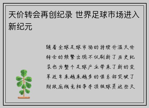 天价转会再创纪录 世界足球市场进入新纪元