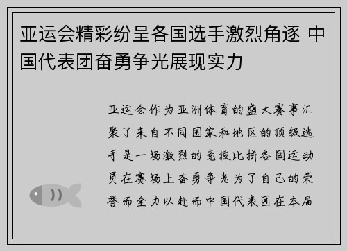 亚运会精彩纷呈各国选手激烈角逐 中国代表团奋勇争光展现实力