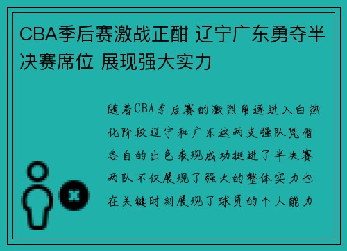 CBA季后赛激战正酣 辽宁广东勇夺半决赛席位 展现强大实力