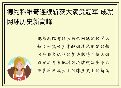 德约科维奇连续斩获大满贯冠军 成就网球历史新高峰