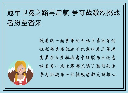 冠军卫冕之路再启航 争夺战激烈挑战者纷至沓来