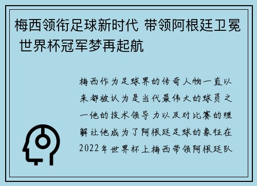 梅西领衔足球新时代 带领阿根廷卫冕 世界杯冠军梦再起航