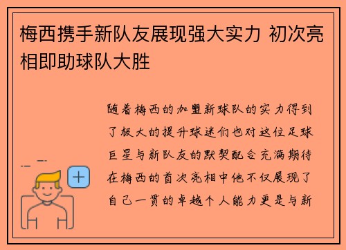 梅西携手新队友展现强大实力 初次亮相即助球队大胜