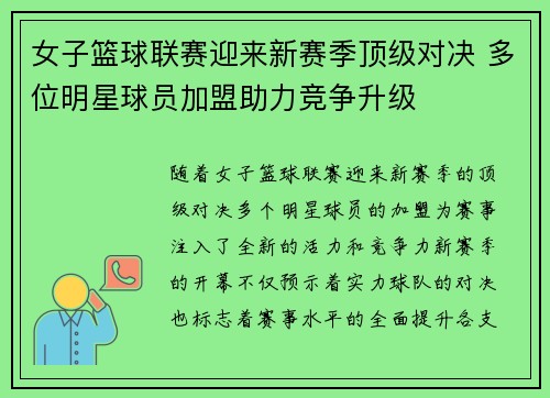 女子篮球联赛迎来新赛季顶级对决 多位明星球员加盟助力竞争升级