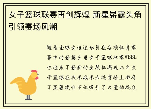 女子篮球联赛再创辉煌 新星崭露头角引领赛场风潮