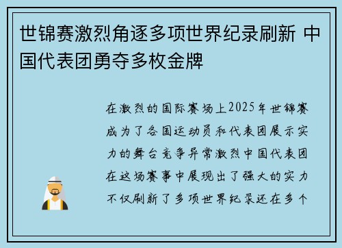 世锦赛激烈角逐多项世界纪录刷新 中国代表团勇夺多枚金牌