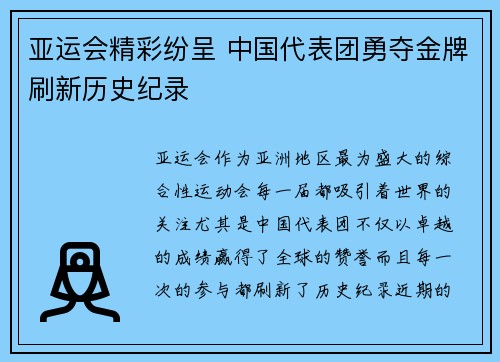 亚运会精彩纷呈 中国代表团勇夺金牌刷新历史纪录