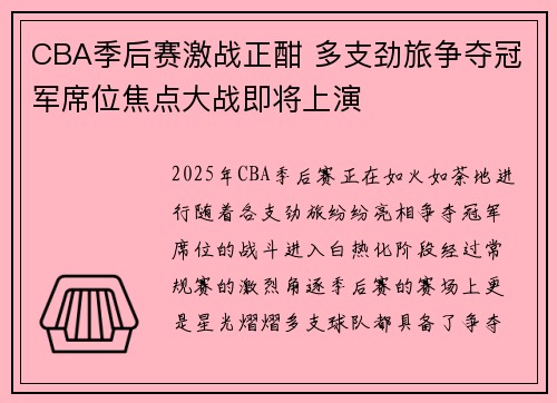 CBA季后赛激战正酣 多支劲旅争夺冠军席位焦点大战即将上演