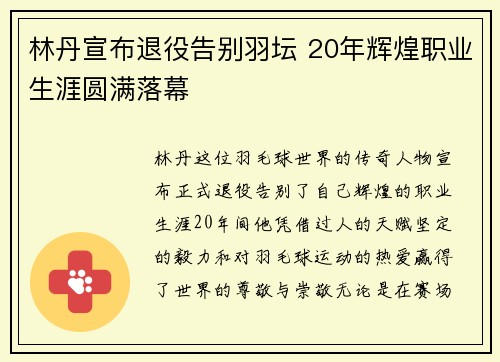 林丹宣布退役告别羽坛 20年辉煌职业生涯圆满落幕