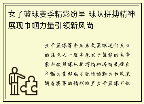 女子篮球赛季精彩纷呈 球队拼搏精神展现巾帼力量引领新风尚