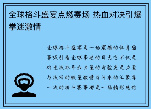 全球格斗盛宴点燃赛场 热血对决引爆拳迷激情