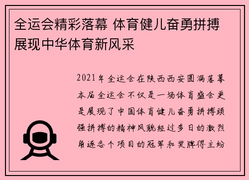 全运会精彩落幕 体育健儿奋勇拼搏 展现中华体育新风采
