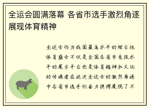 全运会圆满落幕 各省市选手激烈角逐展现体育精神