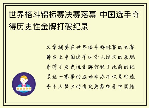 世界格斗锦标赛决赛落幕 中国选手夺得历史性金牌打破纪录