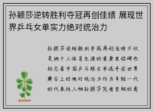 孙颖莎逆转胜利夺冠再创佳绩 展现世界乒乓女单实力绝对统治力