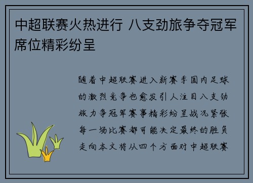 中超联赛火热进行 八支劲旅争夺冠军席位精彩纷呈