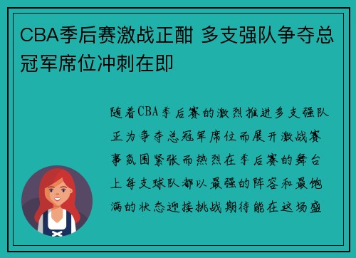 CBA季后赛激战正酣 多支强队争夺总冠军席位冲刺在即
