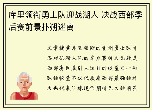 库里领衔勇士队迎战湖人 决战西部季后赛前景扑朔迷离