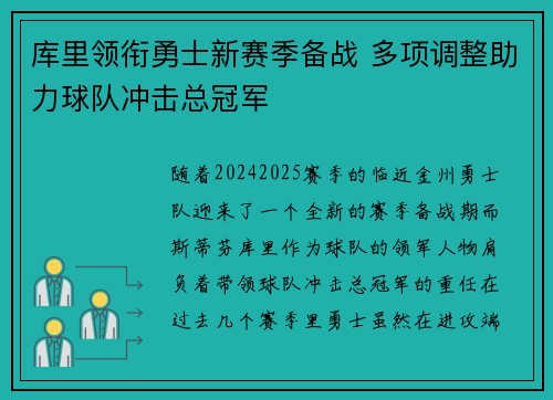 库里领衔勇士新赛季备战 多项调整助力球队冲击总冠军