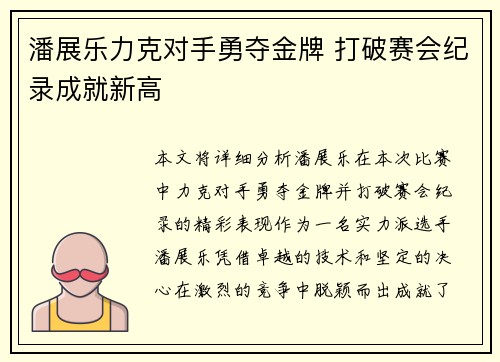 潘展乐力克对手勇夺金牌 打破赛会纪录成就新高