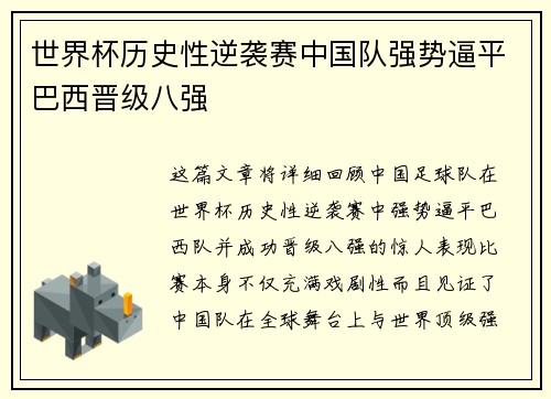 世界杯历史性逆袭赛中国队强势逼平巴西晋级八强