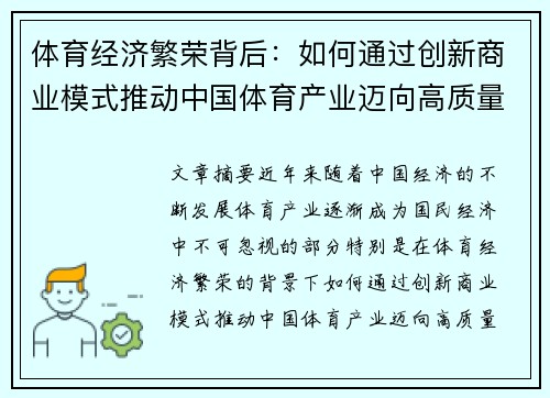 体育经济繁荣背后：如何通过创新商业模式推动中国体育产业迈向高质量发展