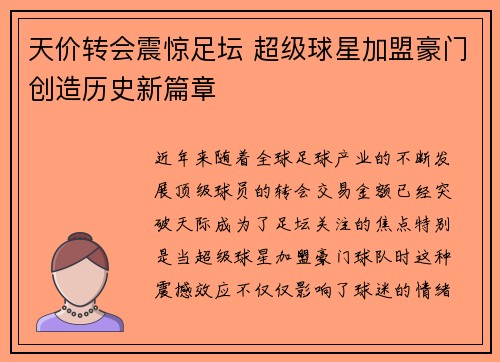 天价转会震惊足坛 超级球星加盟豪门创造历史新篇章