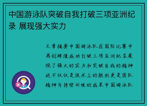中国游泳队突破自我打破三项亚洲纪录 展现强大实力