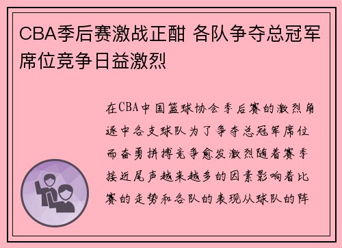 CBA季后赛激战正酣 各队争夺总冠军席位竞争日益激烈