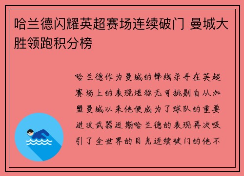 哈兰德闪耀英超赛场连续破门 曼城大胜领跑积分榜