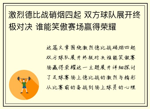 激烈德比战硝烟四起 双方球队展开终极对决 谁能笑傲赛场赢得荣耀