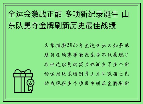 全运会激战正酣 多项新纪录诞生 山东队勇夺金牌刷新历史最佳战绩