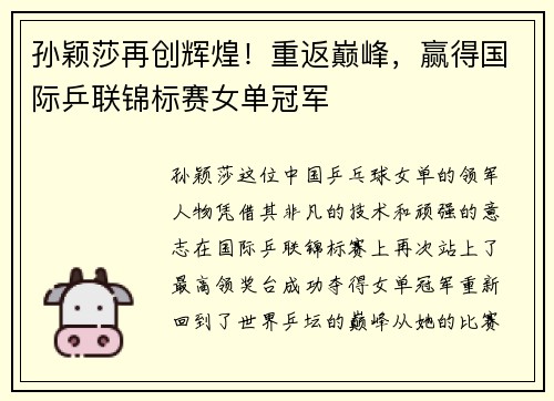 孙颖莎再创辉煌！重返巅峰，赢得国际乒联锦标赛女单冠军