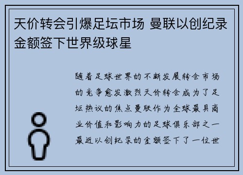 天价转会引爆足坛市场 曼联以创纪录金额签下世界级球星