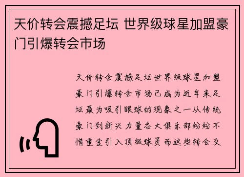 天价转会震撼足坛 世界级球星加盟豪门引爆转会市场