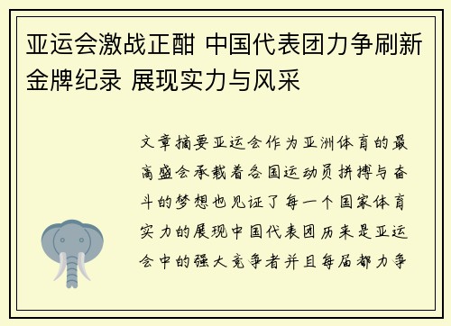 亚运会激战正酣 中国代表团力争刷新金牌纪录 展现实力与风采