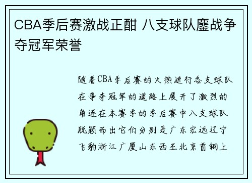 CBA季后赛激战正酣 八支球队鏖战争夺冠军荣誉