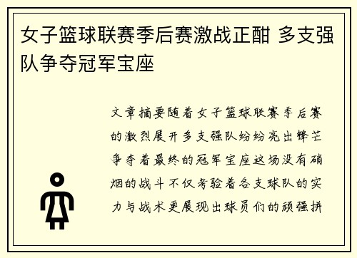 女子篮球联赛季后赛激战正酣 多支强队争夺冠军宝座
