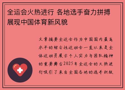 全运会火热进行 各地选手奋力拼搏 展现中国体育新风貌