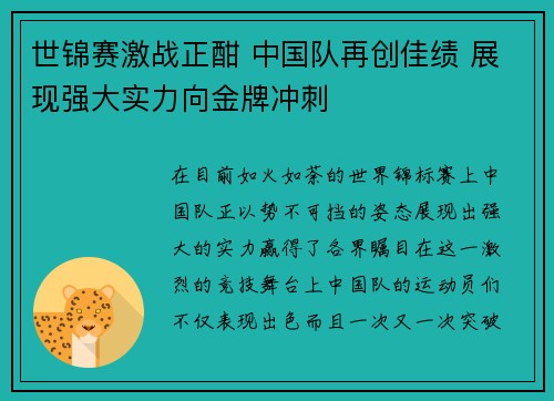 世锦赛激战正酣 中国队再创佳绩 展现强大实力向金牌冲刺