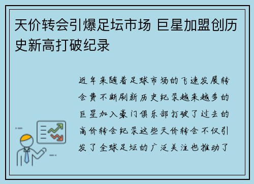 天价转会引爆足坛市场 巨星加盟创历史新高打破纪录