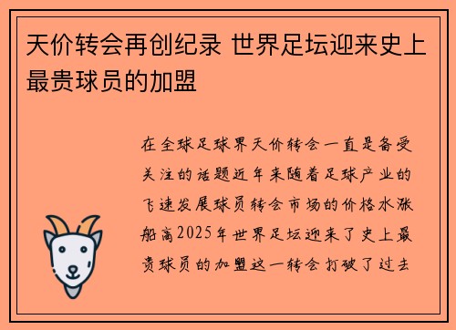 天价转会再创纪录 世界足坛迎来史上最贵球员的加盟