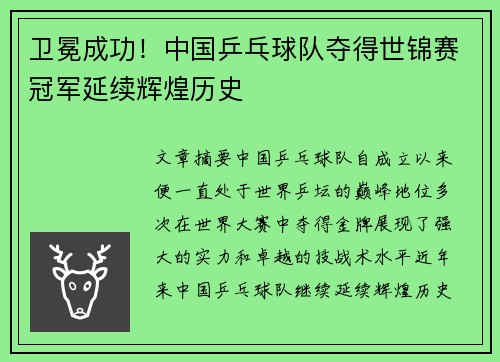 卫冕成功！中国乒乓球队夺得世锦赛冠军延续辉煌历史