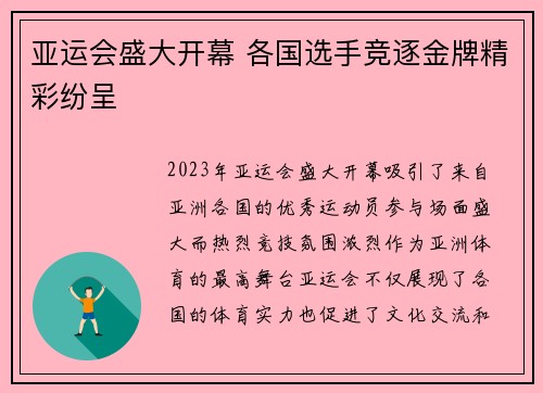 亚运会盛大开幕 各国选手竞逐金牌精彩纷呈