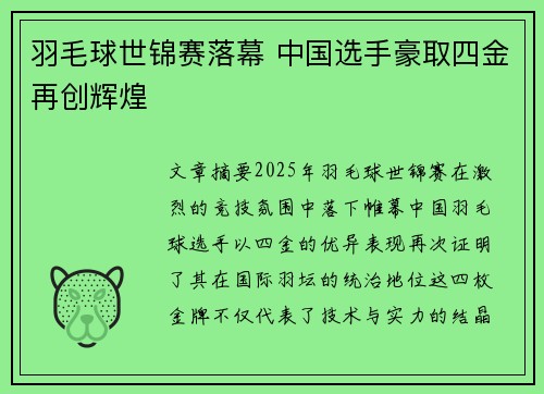 羽毛球世锦赛落幕 中国选手豪取四金再创辉煌