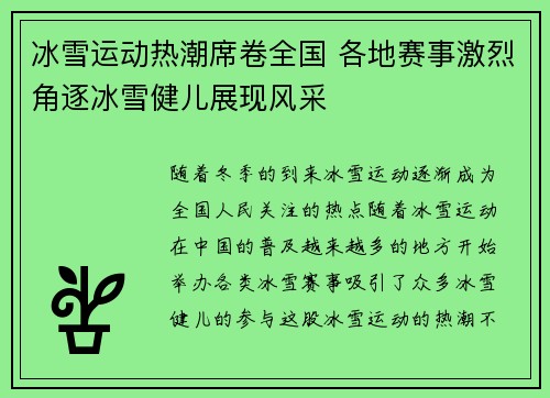 冰雪运动热潮席卷全国 各地赛事激烈角逐冰雪健儿展现风采