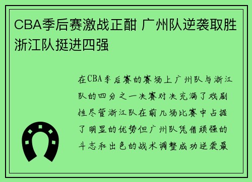 CBA季后赛激战正酣 广州队逆袭取胜浙江队挺进四强