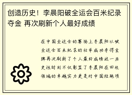 创造历史！李晨阳破全运会百米纪录夺金 再次刷新个人最好成绩